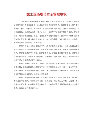 《安全管理》之施工现场塔吊安全管理现状 