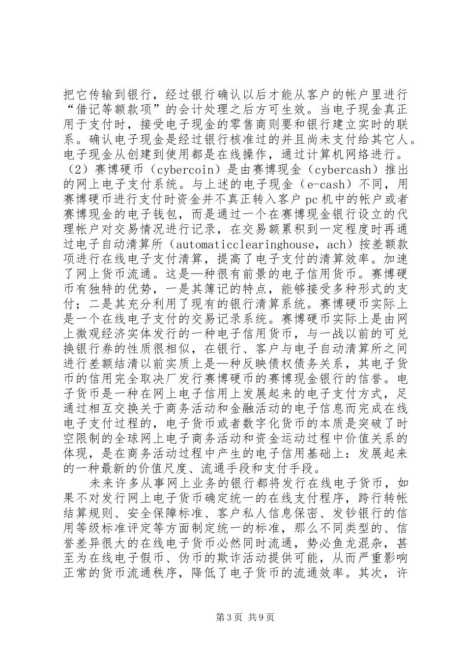 电子货币的本质与网络经济条件下的金融规章制度创新_第3页