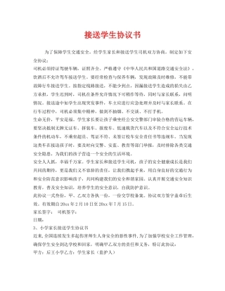 《安全管理文档》之接送学生协议书 