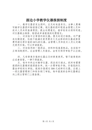 涯边小学教学仪器报损规章制度