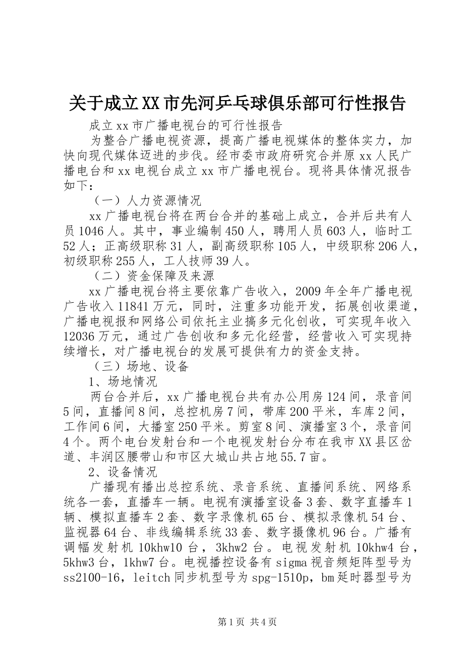 关于成立XX市先河乒乓球俱乐部可行性报告 _第1页