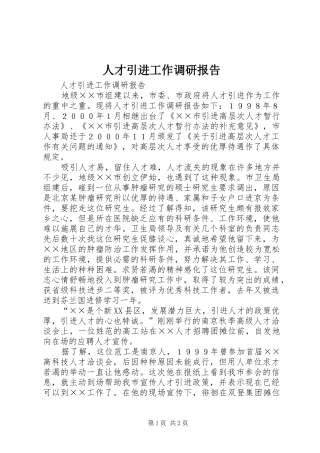 人才引进工作调研报告 