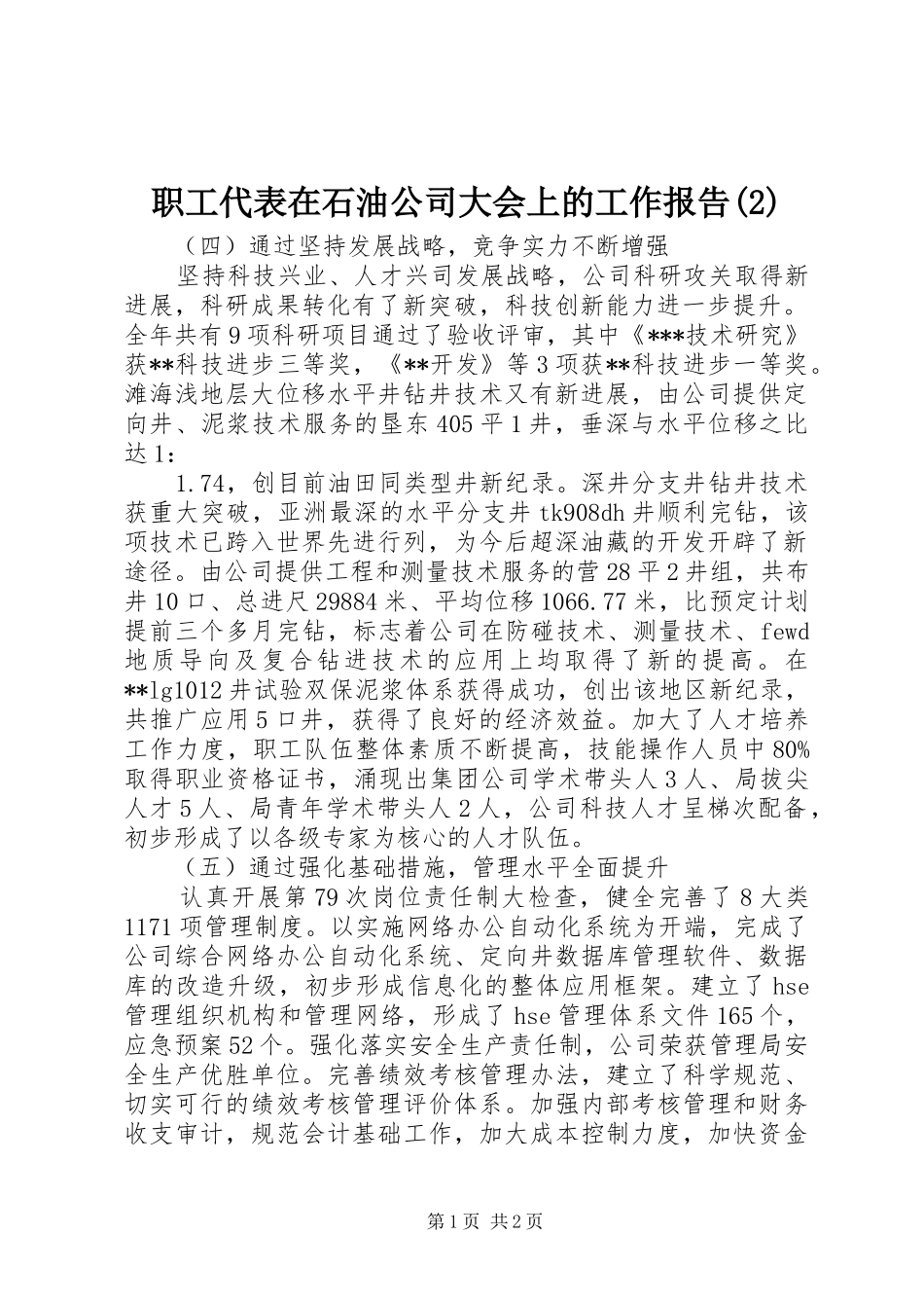 职工代表在石油公司大会上的工作报告_第1页