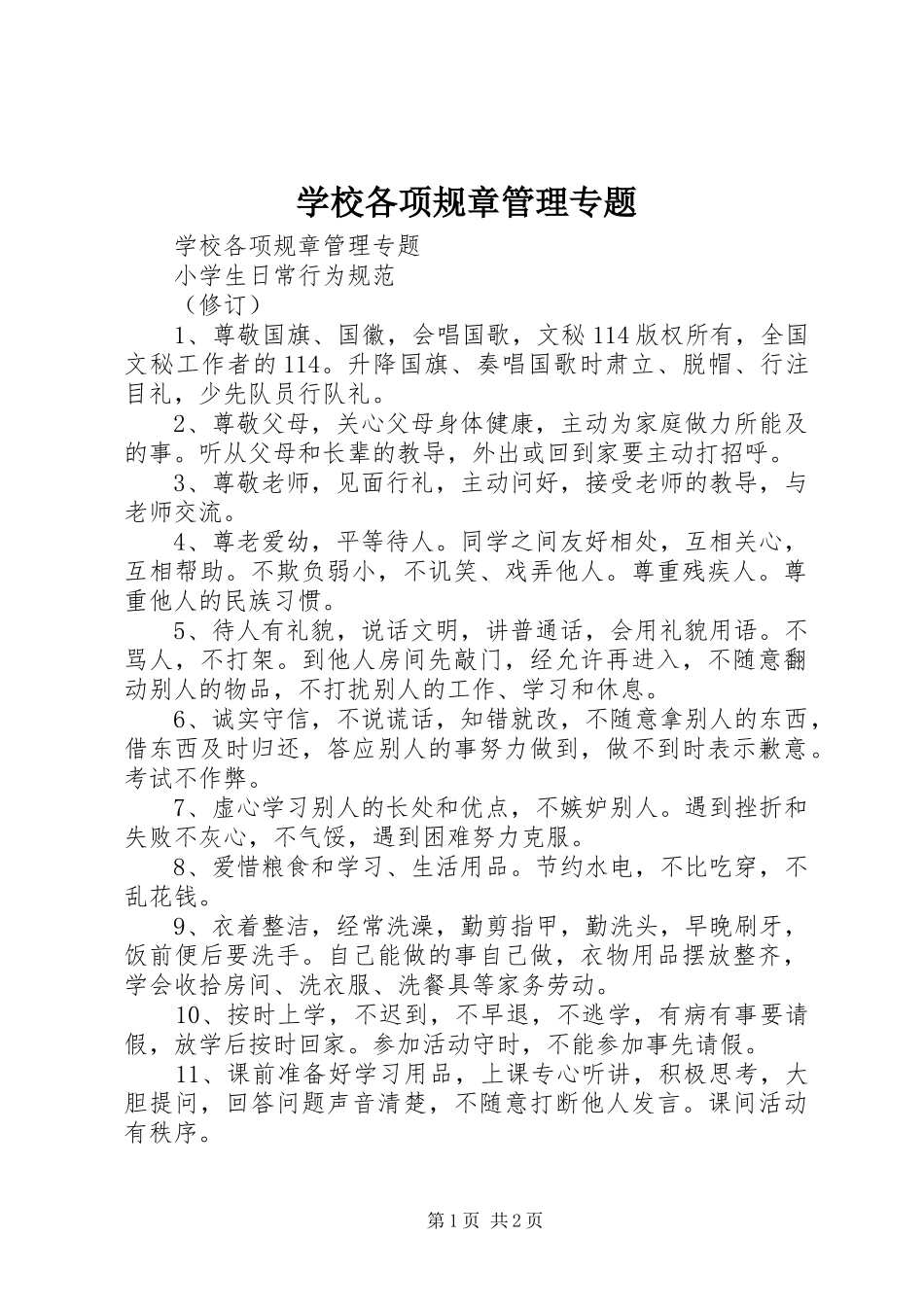 学校各项规章管理专题 _第1页