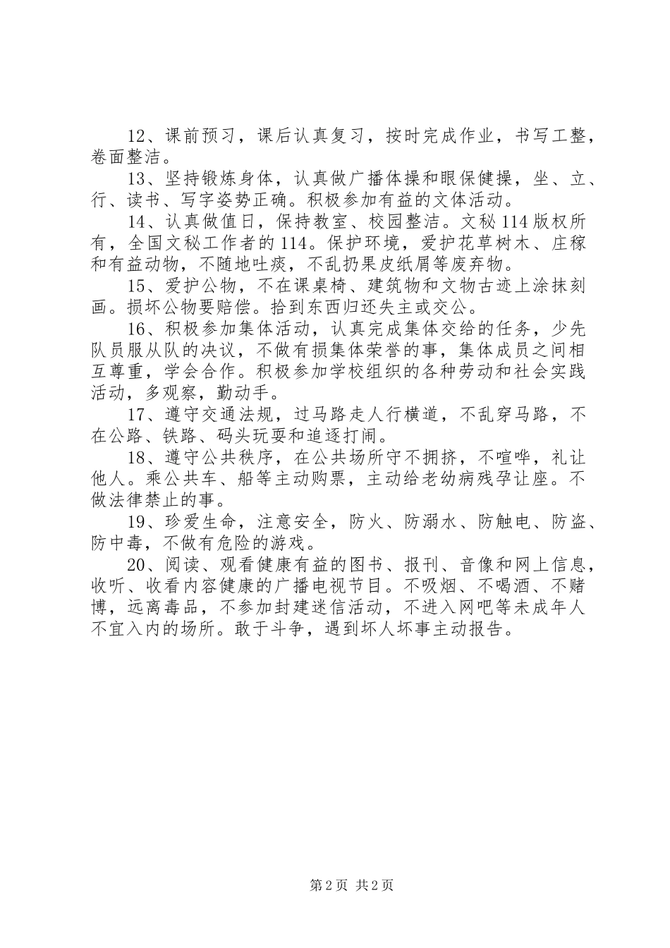 学校各项规章管理专题 _第2页