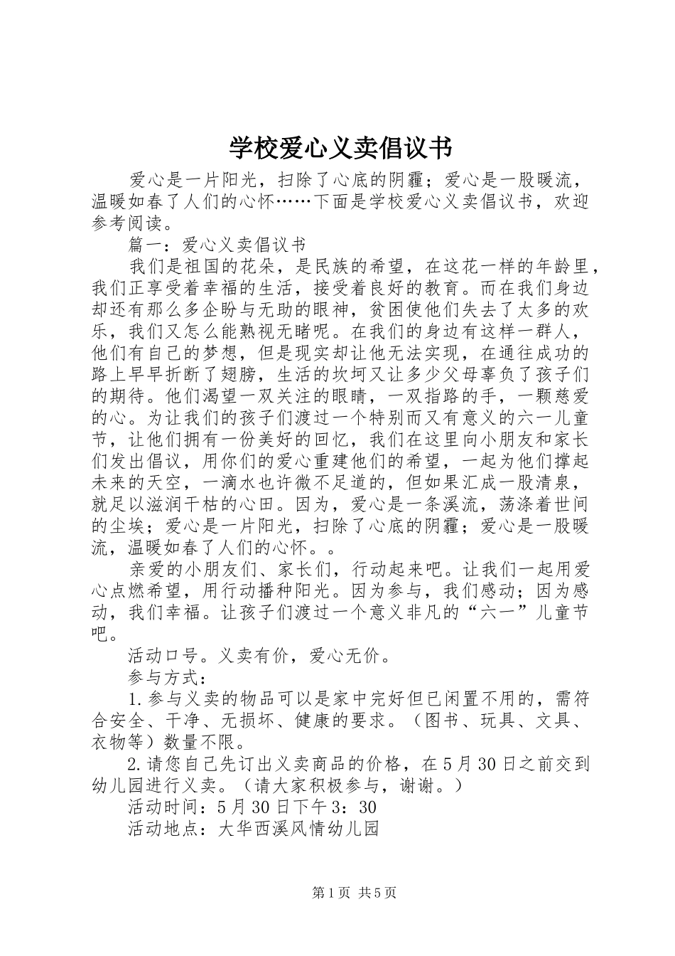 学校爱心义卖倡议书范文 (2)_第1页