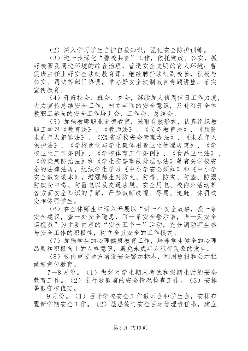 学校安全稳定工作计划_第3页
