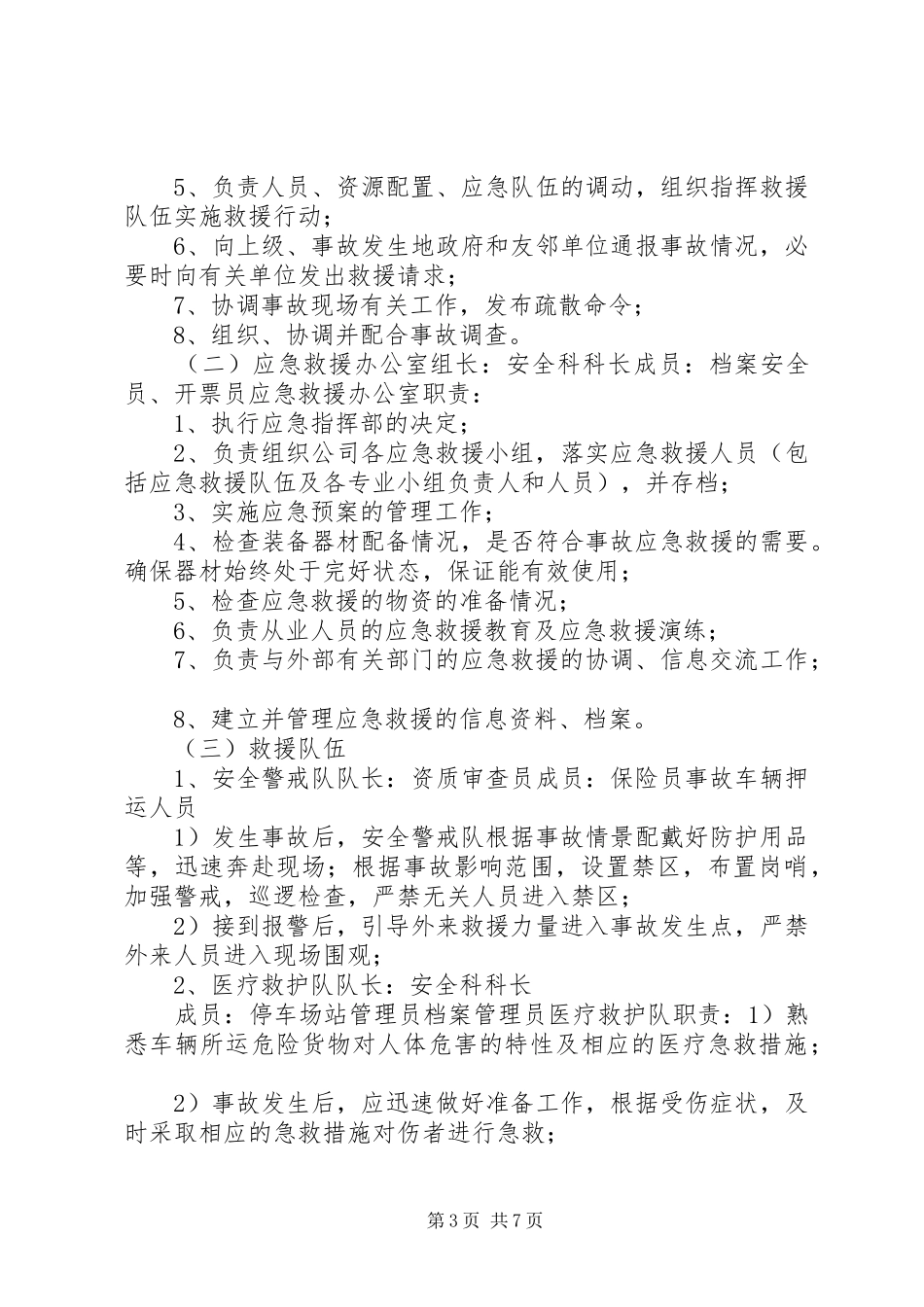 生产安全事故报告、应急救援和调查处理规章制度[精选多篇]_第3页