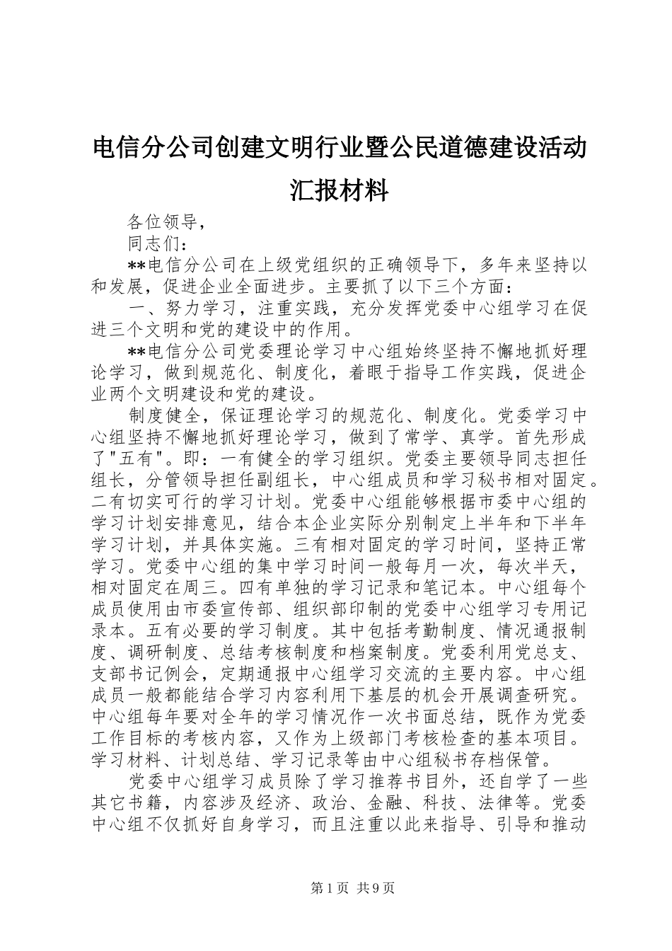 电信分公司创建文明行业暨公民道德建设活动汇报材料 _第1页
