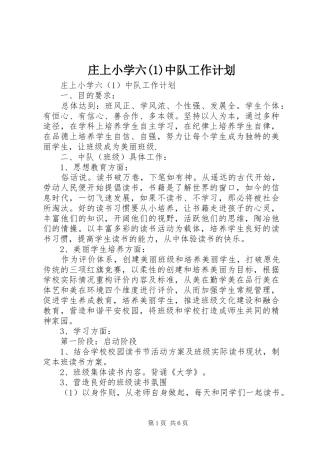 庄上小学六(1)中队工作计划