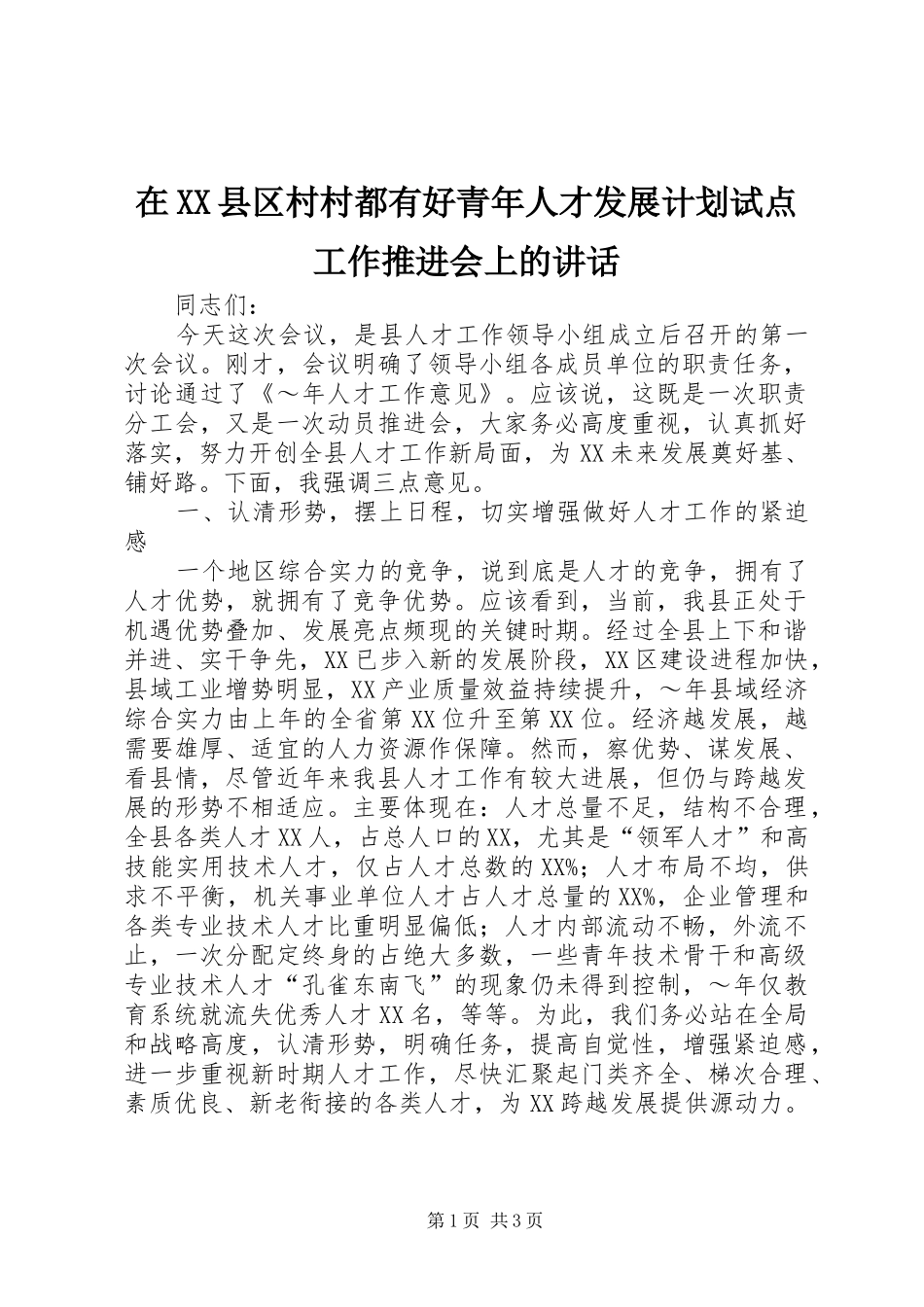 在XX县区村村都有好青年人才发展计划试点工作推进会上的讲话_第1页