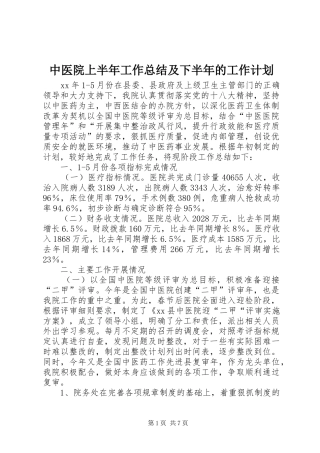 中医院上半年工作总结及下半年的工作计划