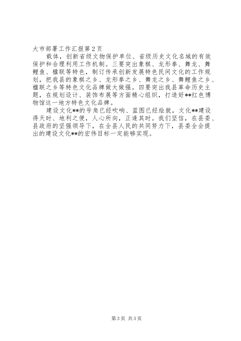 建设文化大市部署工作汇报 _第3页