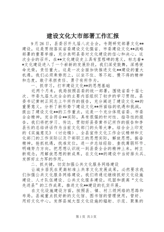建设文化大市部署工作汇报 