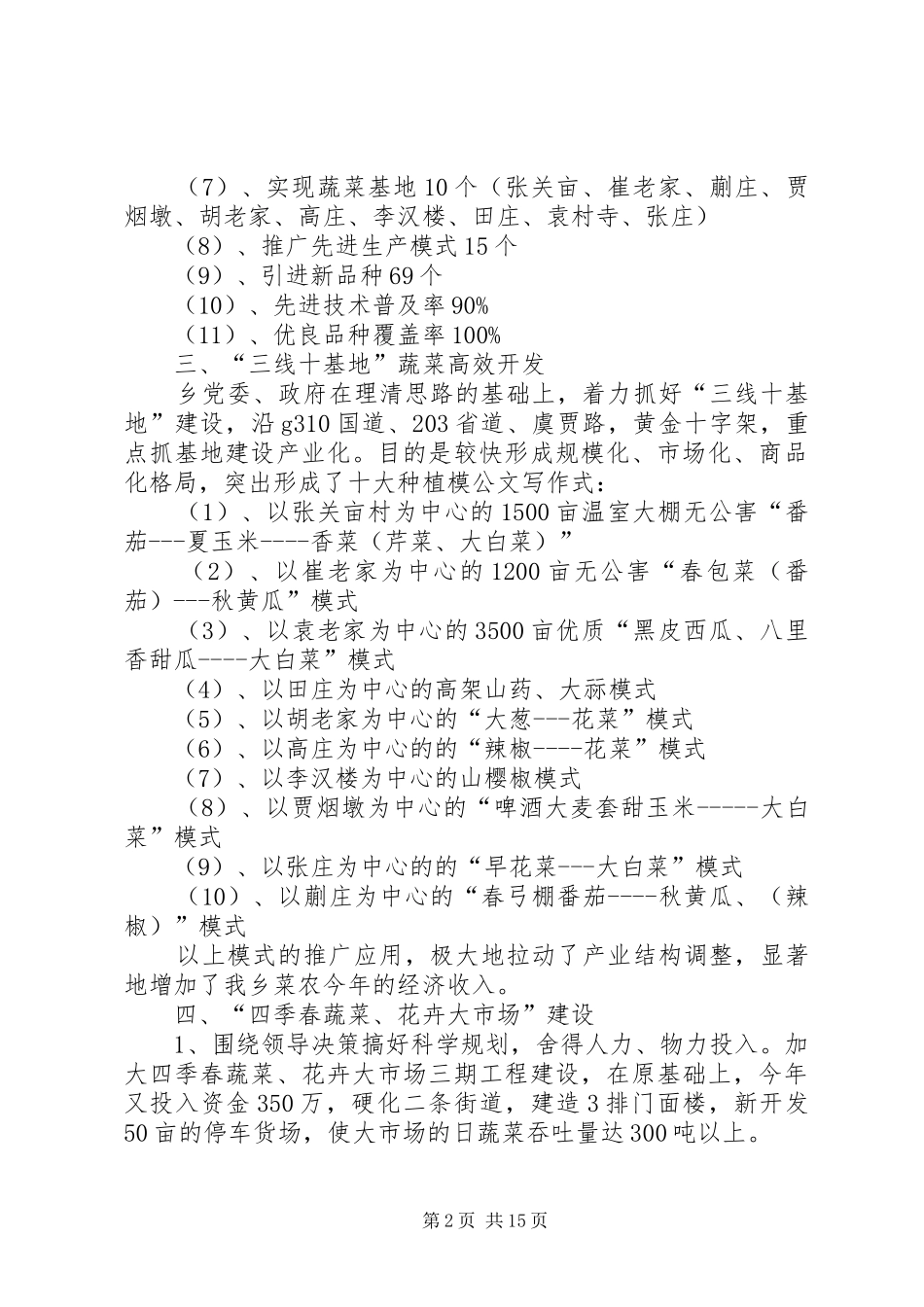 蔬菜生产情况汇报材料1 _第2页