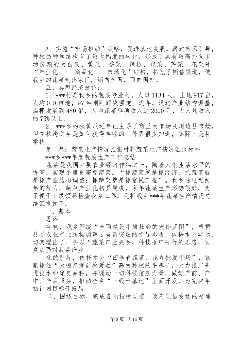 蔬菜生产情况汇报材料1 _第3页