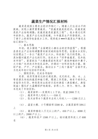 蔬菜生产情况汇报材料1 