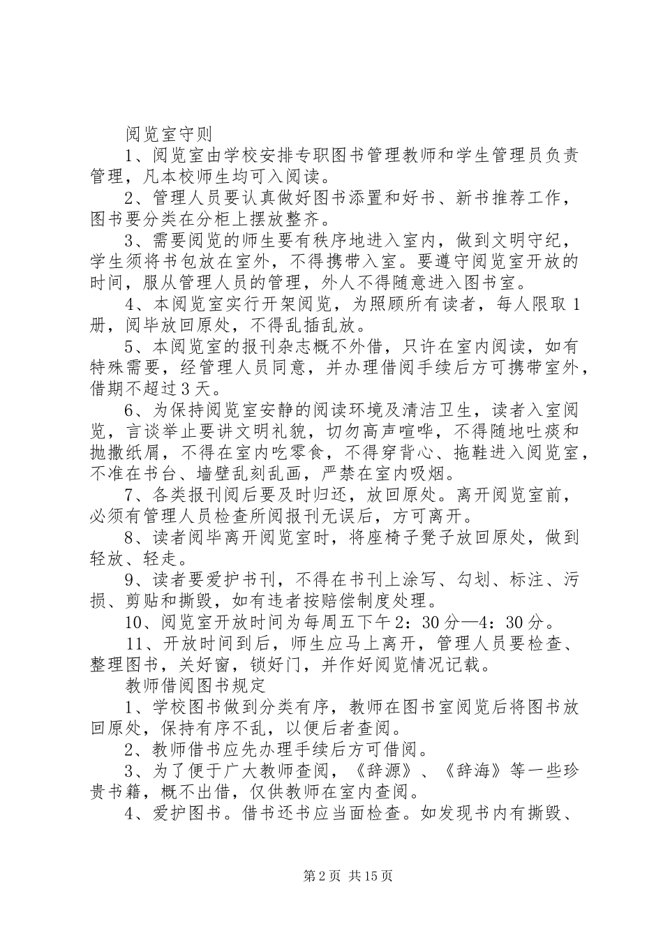 小学图书阅览室管理规章制度_第2页