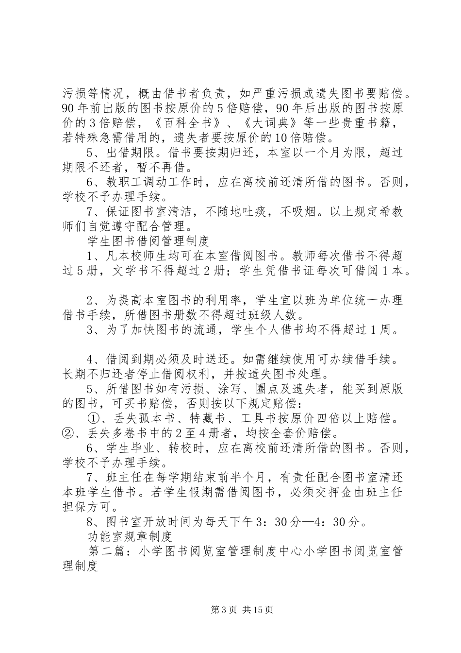 小学图书阅览室管理规章制度_第3页