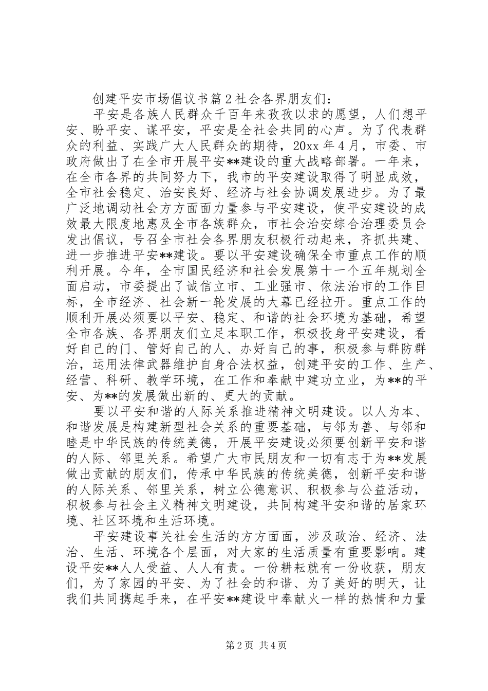 创建平安市场倡议书范文_第2页