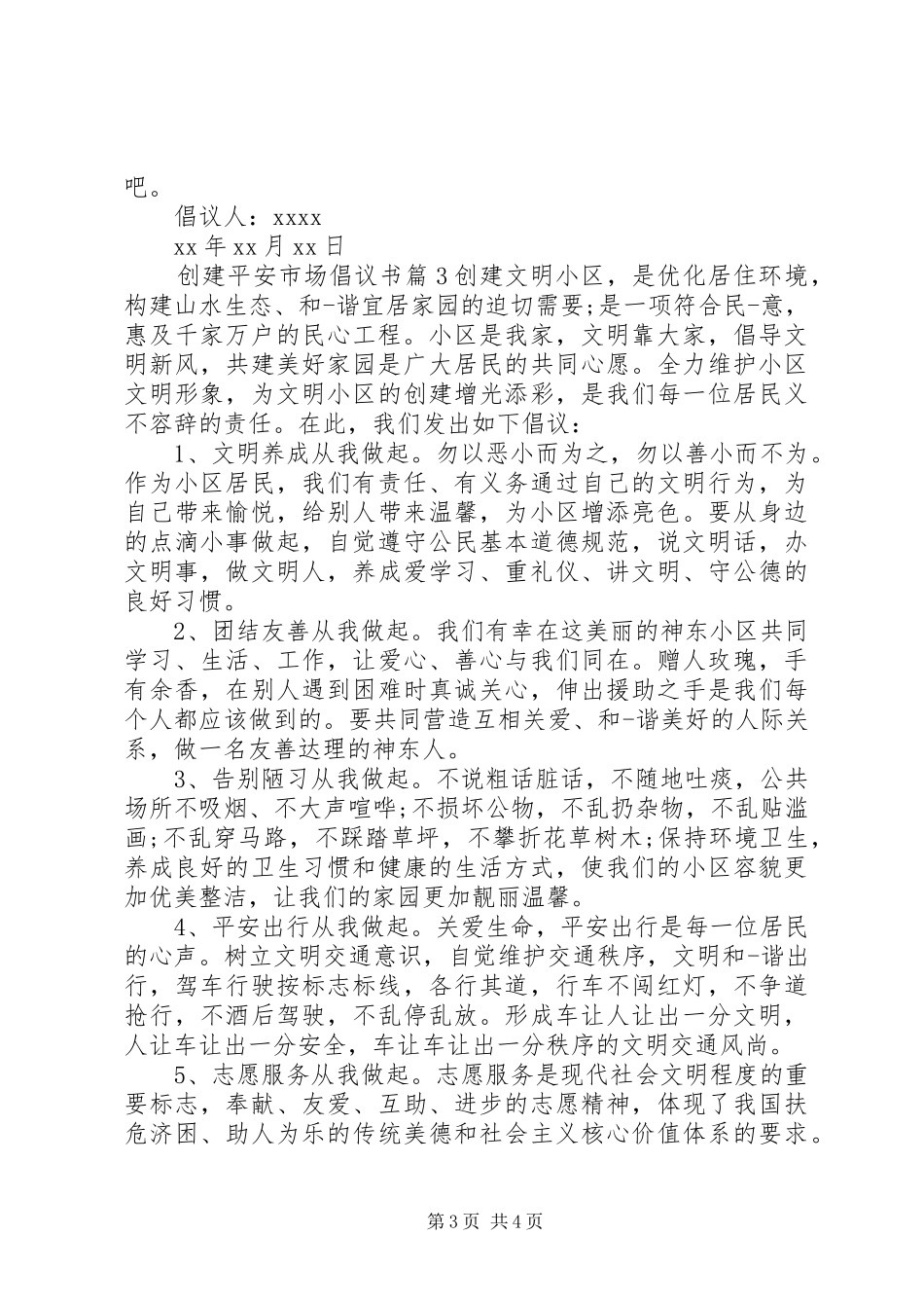 创建平安市场倡议书范文_第3页