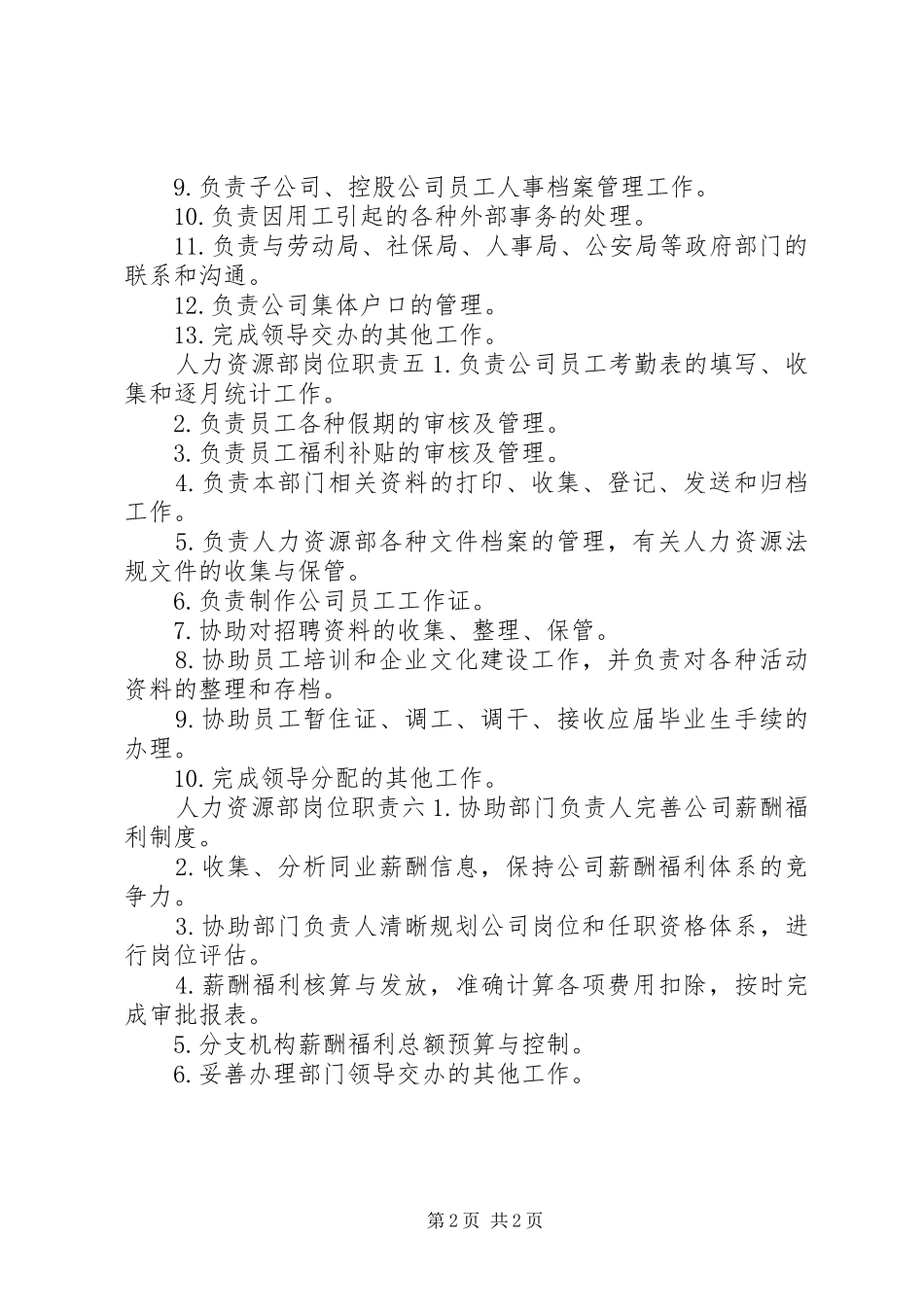 人力资源岗位工作人员的职责要求_第2页