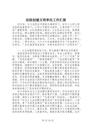 法院创建文明单位工作汇报 