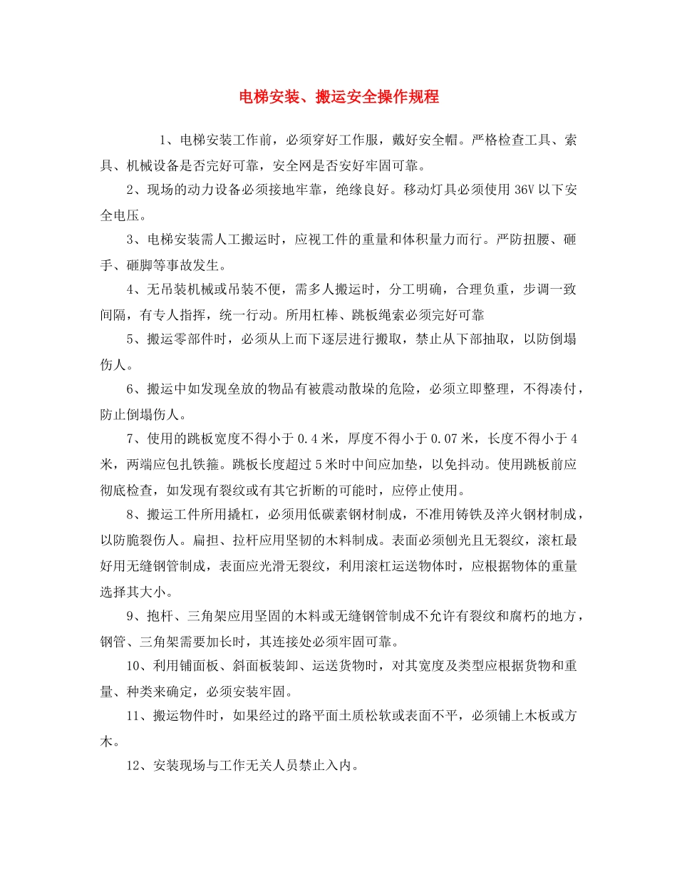 《安全操作规程》之电梯安装、搬运安全操作规程 _第1页