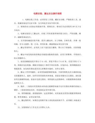 《安全操作规程》之电梯安装、搬运安全操作规程 