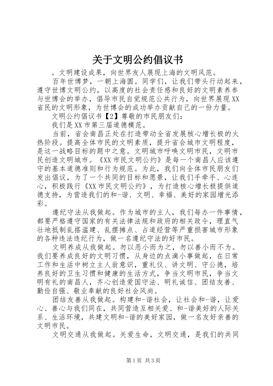关于文明公约倡议书范文_第1页