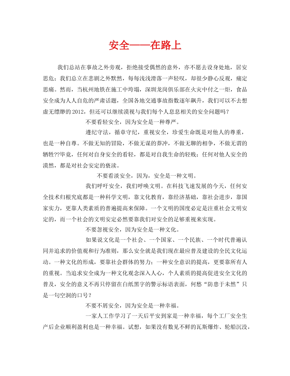 《安全管理文档》之安全——在路上 _第1页