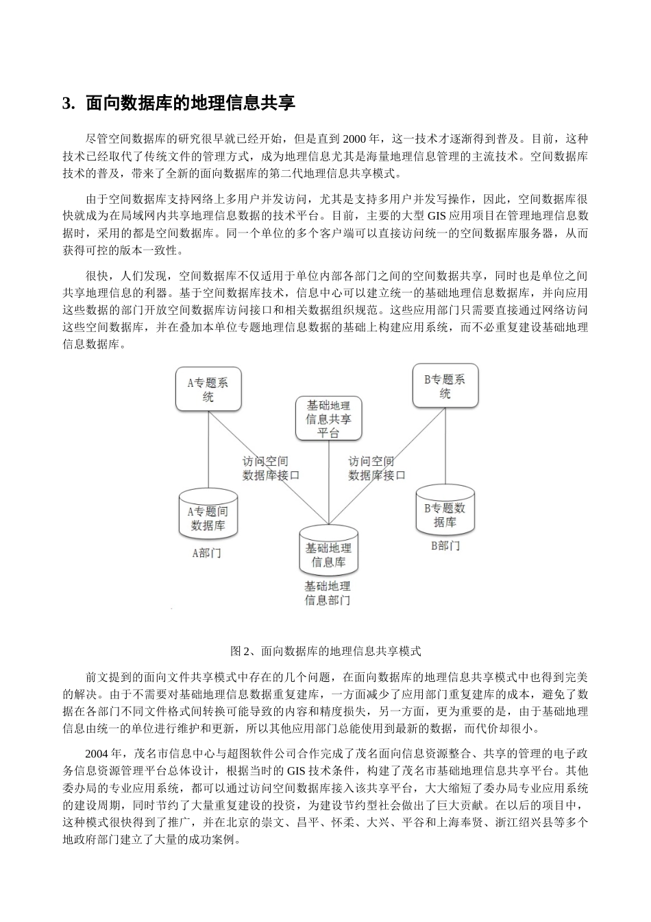ServiceGIS与面向服务的地理信息共享_第3页