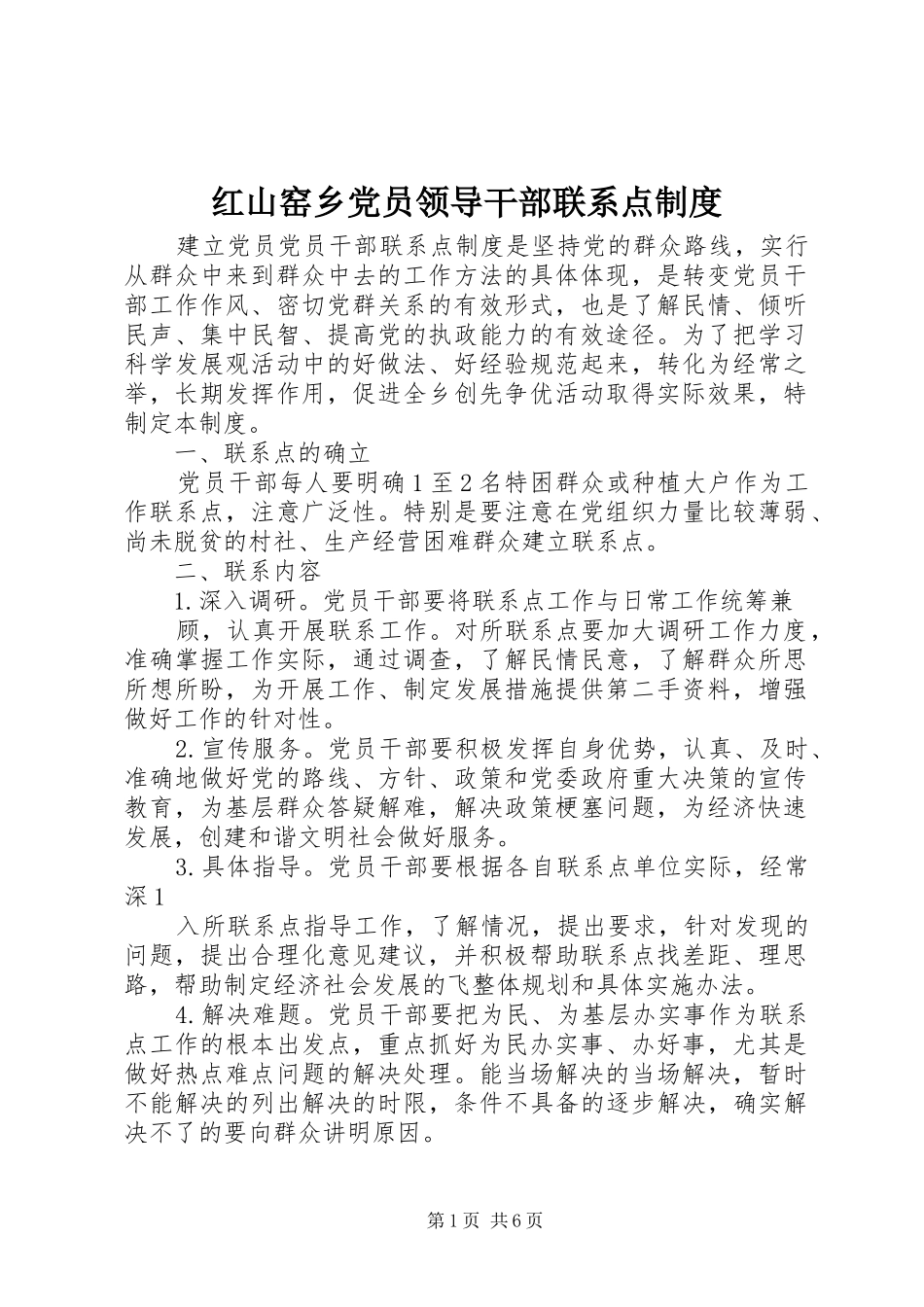 红山窑乡党员领导干部联系点规章制度_第1页