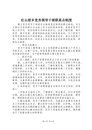 红山窑乡党员领导干部联系点规章制度