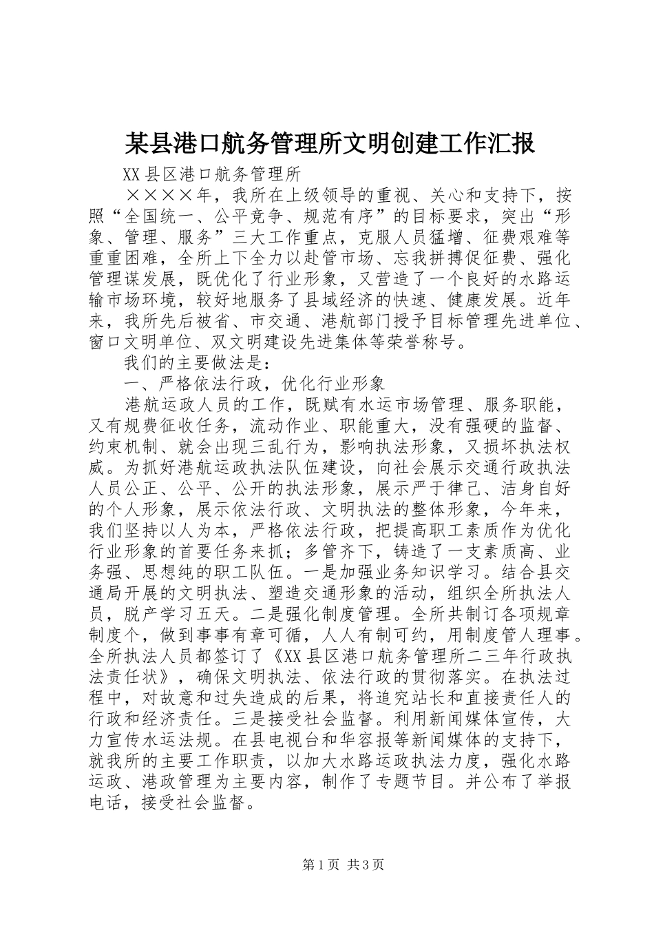 某县港口航务管理所文明创建工作汇报 _第1页