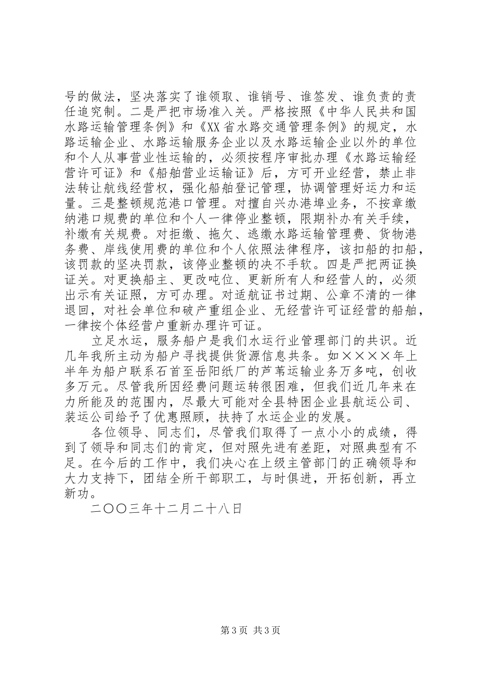 某县港口航务管理所文明创建工作汇报 _第3页