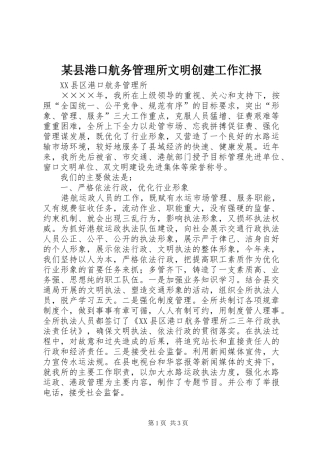 某县港口航务管理所文明创建工作汇报 