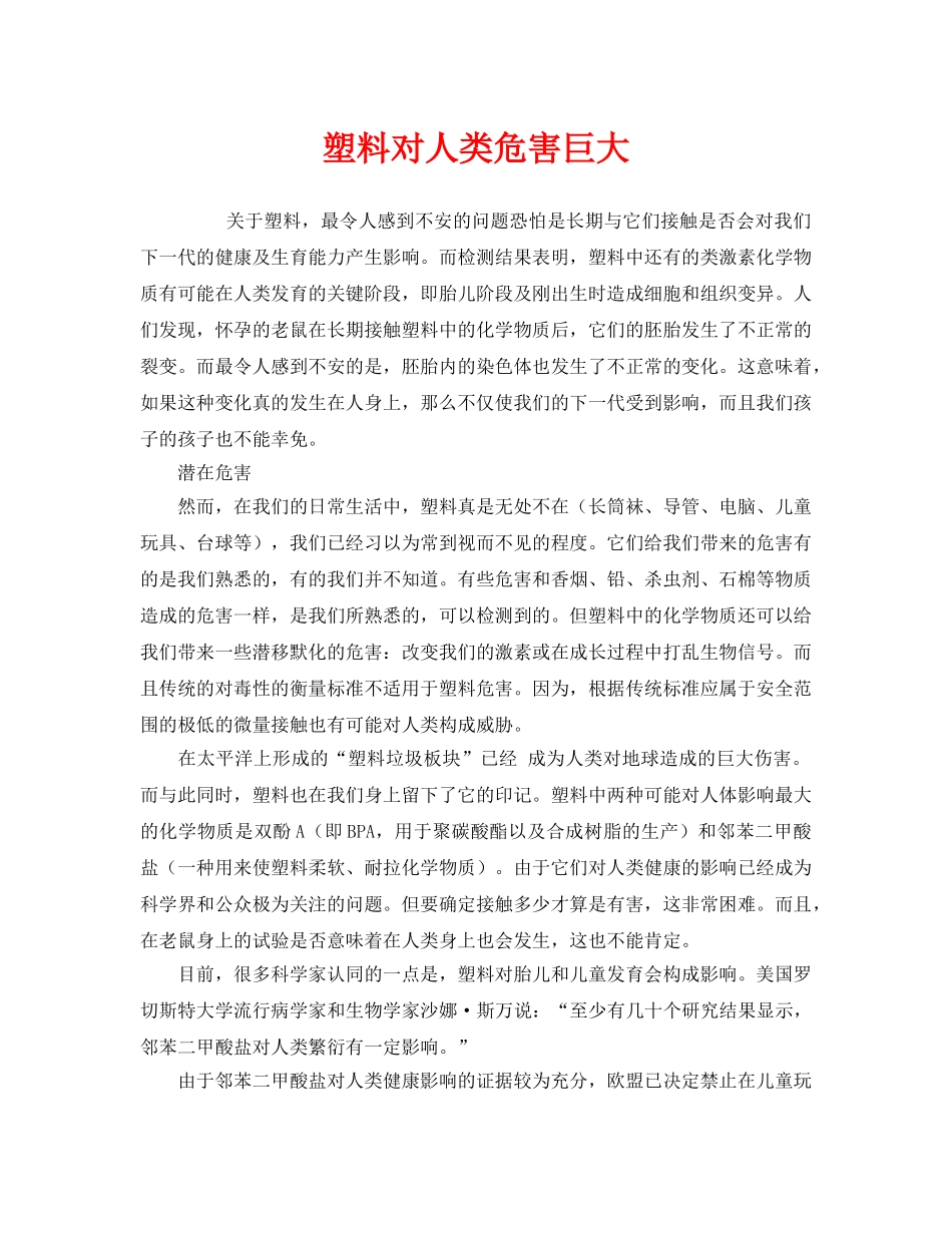 《安全管理环保》之塑料对人类危害巨大 _第1页