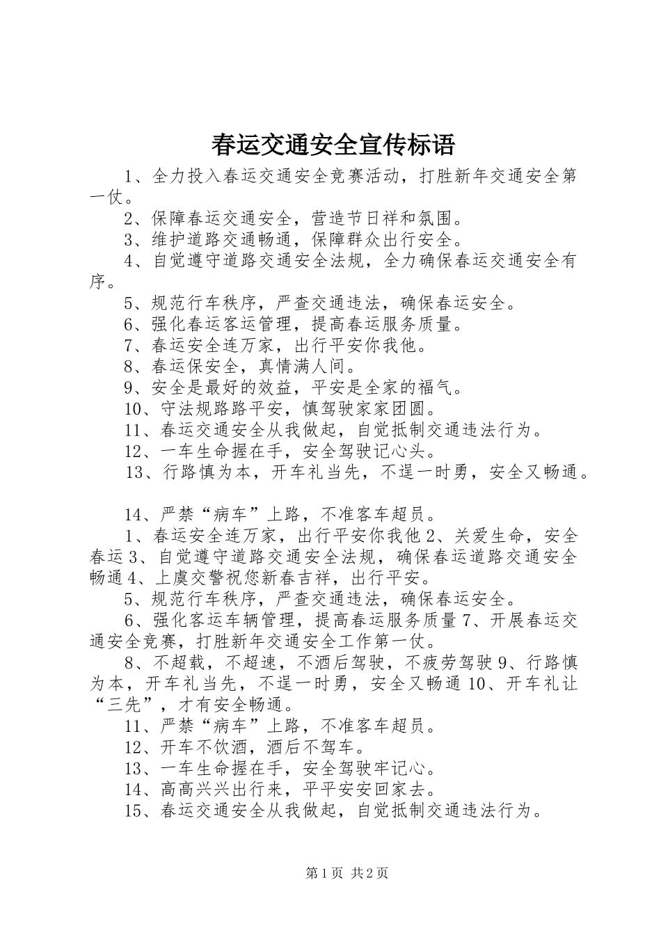 春运交通安全宣传标语集锦1_第1页