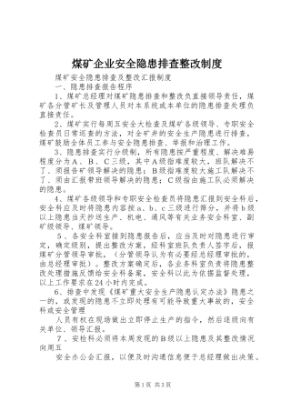煤矿企业安全隐患排查整改规章制度 