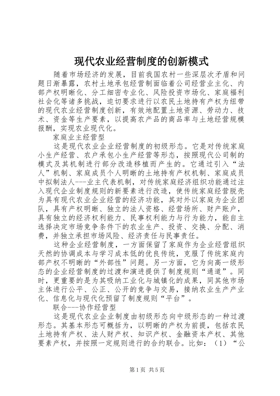 现代农业经营规章制度的创新模式_第1页