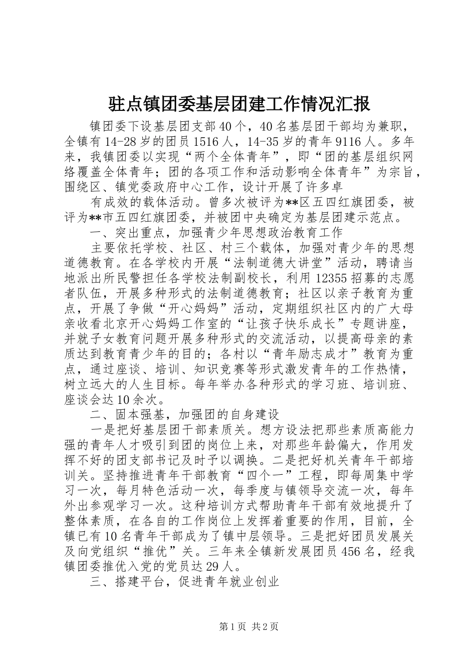 驻点镇团委基层团建工作情况汇报 _第1页