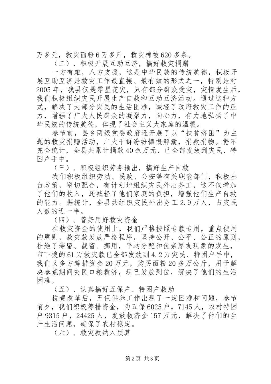 我县20XX年春荒灾民救济情况的汇报_第2页