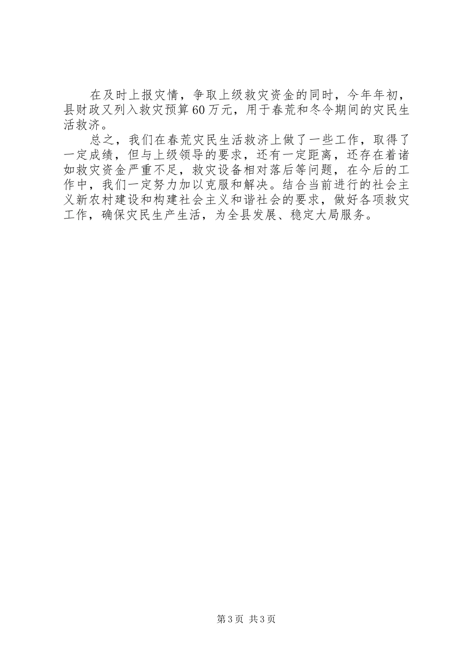 我县20XX年春荒灾民救济情况的汇报_第3页