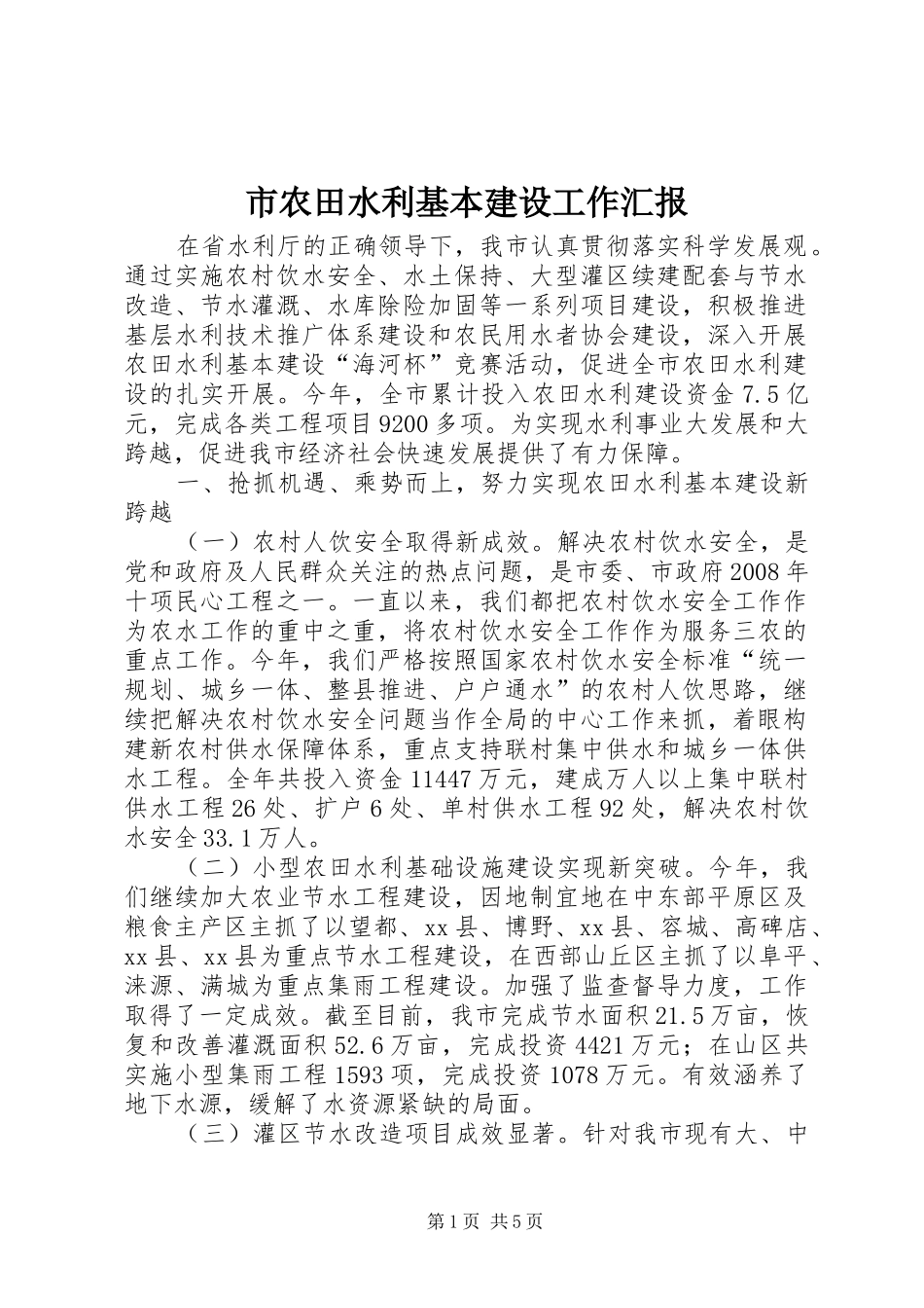 市农田水利基本建设工作汇报 _第1页