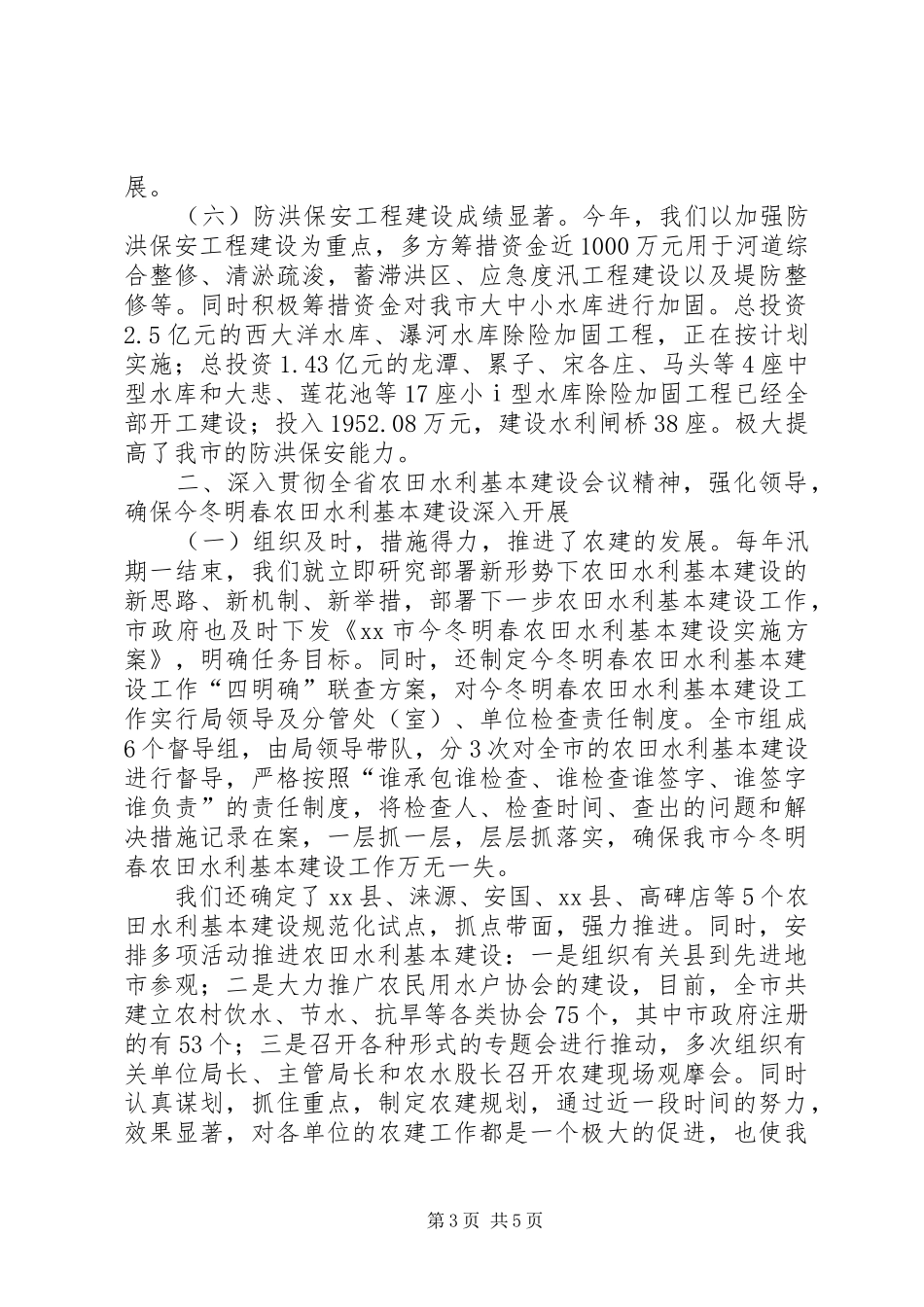 市农田水利基本建设工作汇报 _第3页
