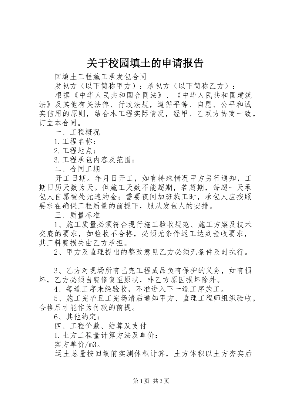 关于校园填土的申请报告 _第1页