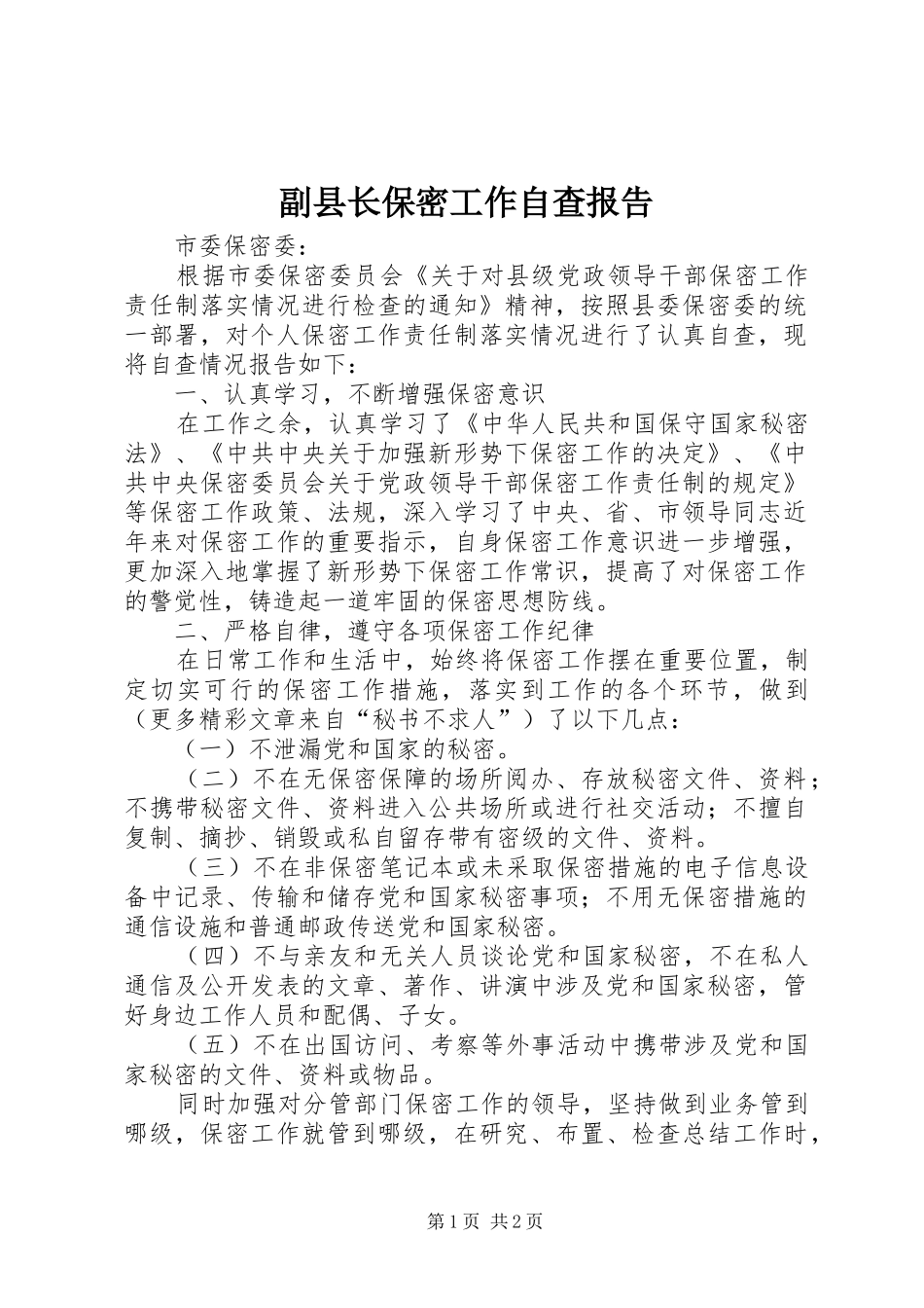 副县长保密工作自查报告 _第1页