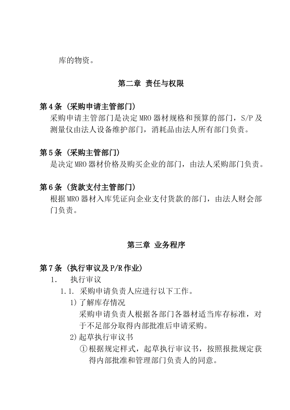 MRO资材采购业务指南(1)_第2页