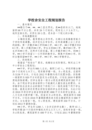 学校舍安全工程规划报告